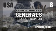 8. Генералы. Проект раптор 9.1.20