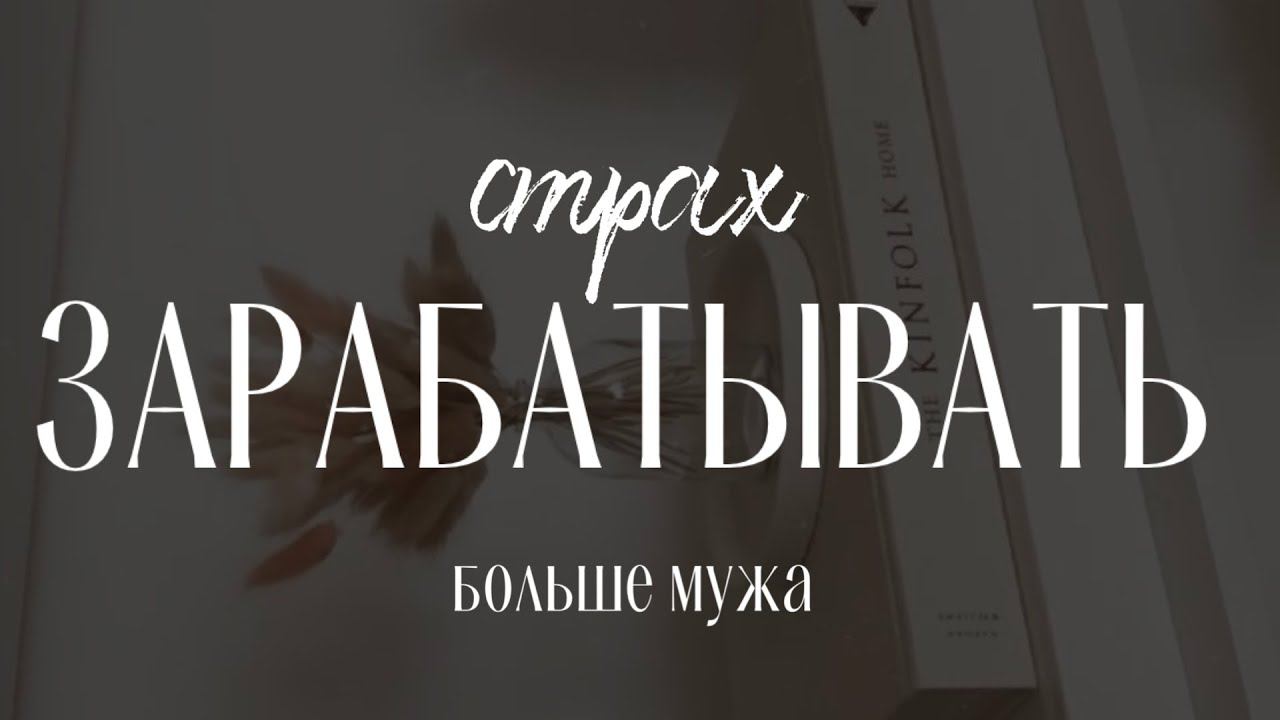 СТРАХ «ЕСЛИ Я БУДУ ЗАРАБАТЫВАТЬ БОЛЬШЕ МУЖА, МЫ РАЗОЙДЕМСЯ»