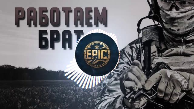 Работайте братья