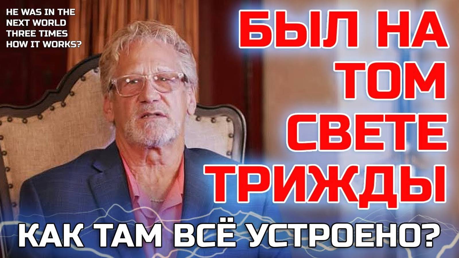 Он был на Том свете трижды, вернулся и всё рассказал - Жизнь после жизни есть. Я знаю!