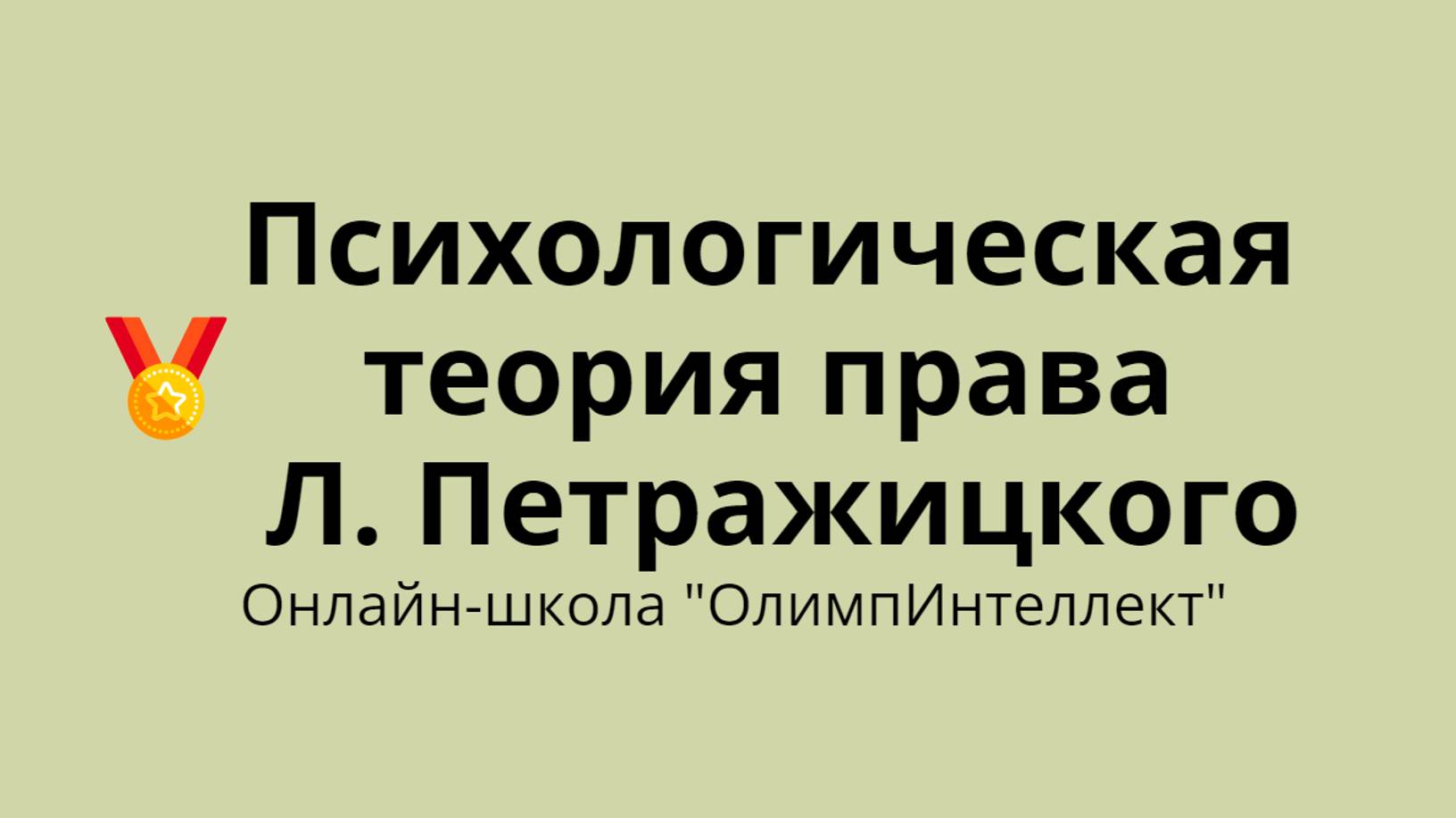 Психологическая теория права Л. Петражицкого