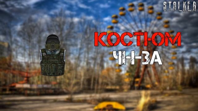 ЧН-3а l S.T.A.L.K.E.R