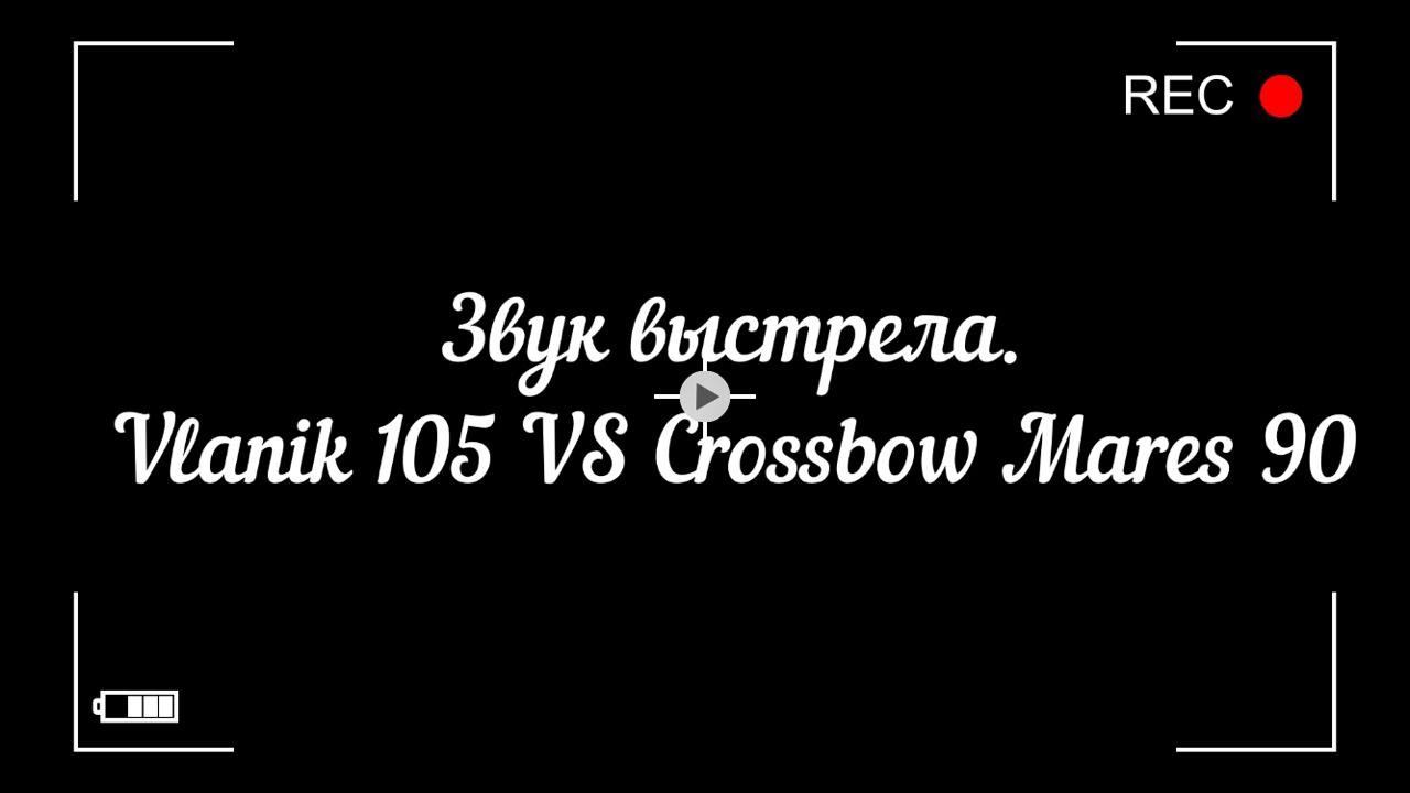 Vlanik 105 VS Арбалет Mares 90