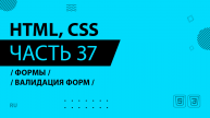 HTML, CSS - 037 - Формы - Валидация форм