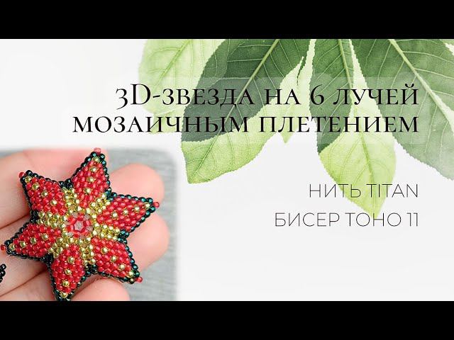 3D-звезда на 6 лучей мозаичным плетением