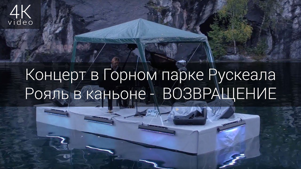Концерт пианиста и композитора Павла Андреева в Горном парке Рускеала