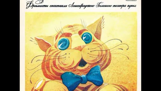Неизвестный с хвостом. (Фрагменты спектакля Ленинградского Большого Театра Кукол). С52-15155. 1980