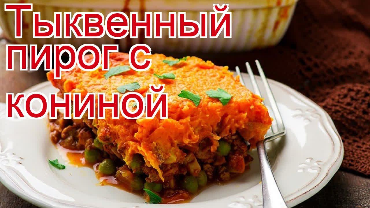 Как приготовить котлетное мясо конины пошаговый рецепт - Тыквенный пирог с кониной за 100 минут