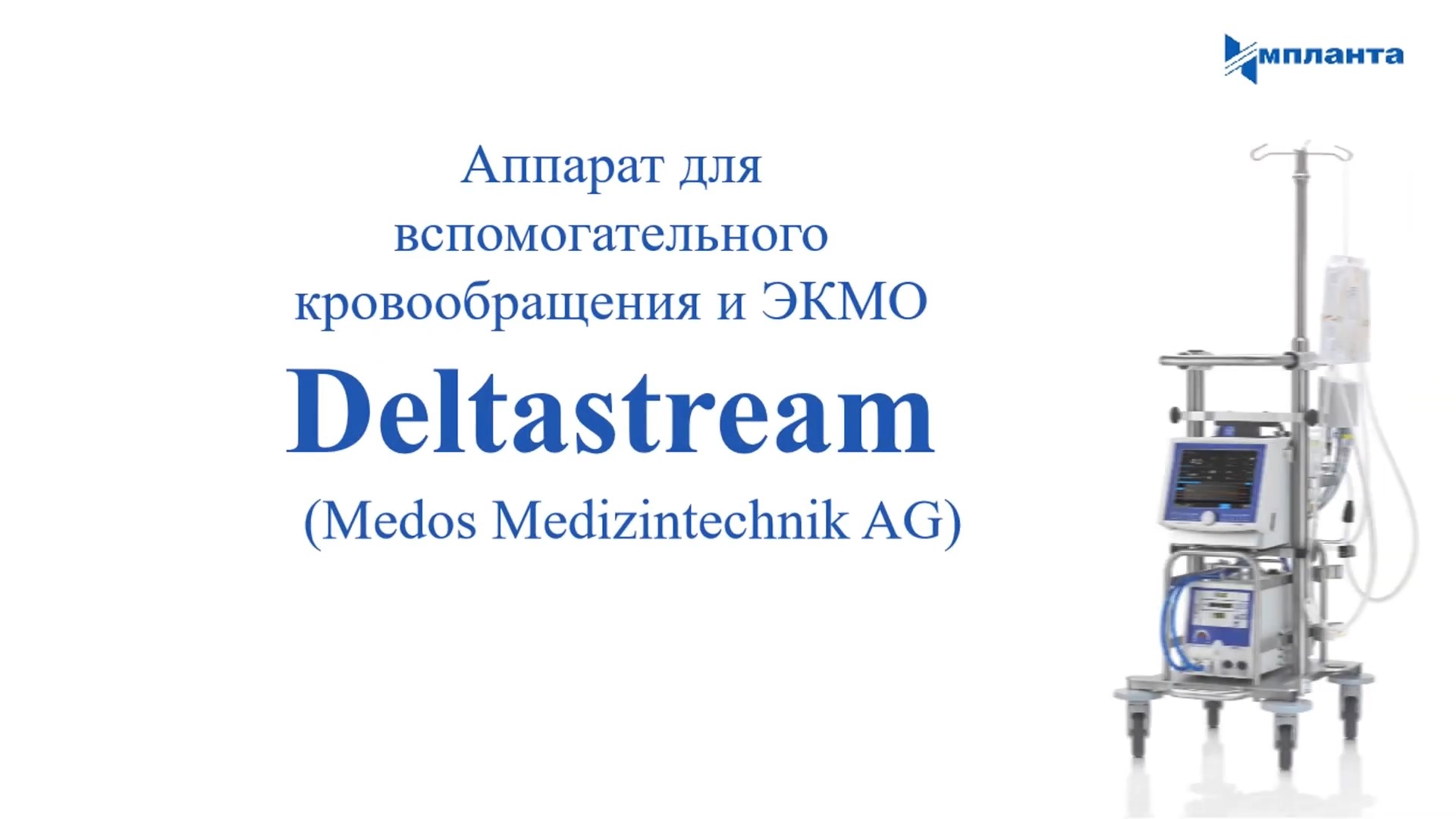 Обучающее видео ЗАО Импланта 2021-05-17 (Medos Medizintechnik AG)