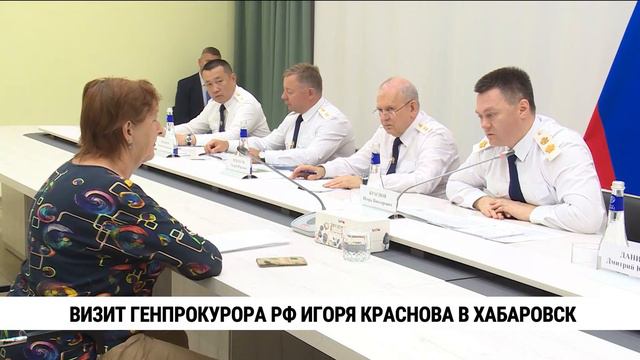 Визит генпрокурора РФ Игоря Краснова в Хабаровск