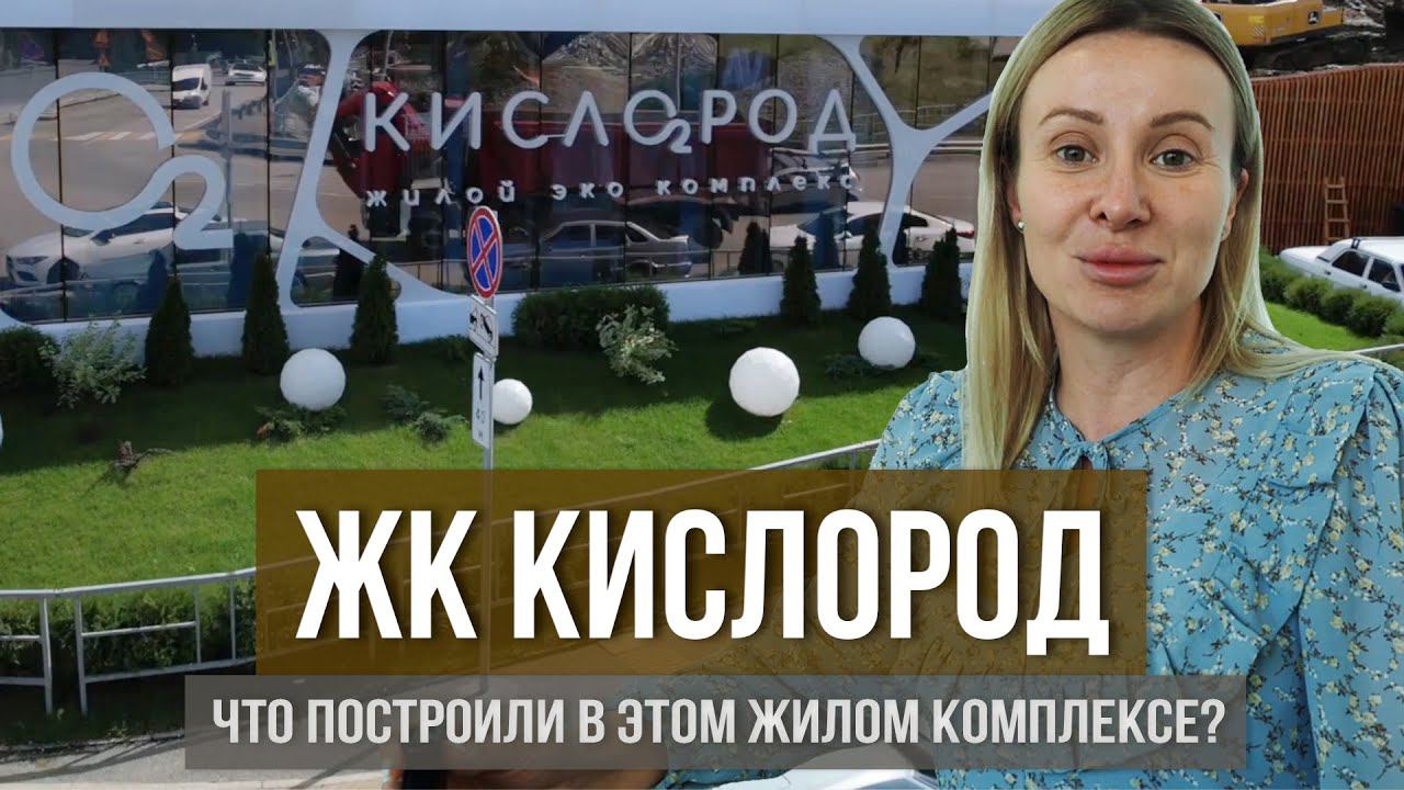 ЖК Кислород разговариваем с застройщиком I Недвижимость в Сочи I Новостройки в Сочи