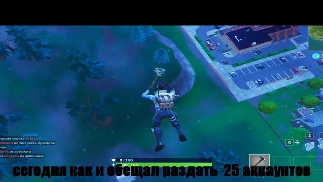 4 часть раздача Аккаунтов фортнайт