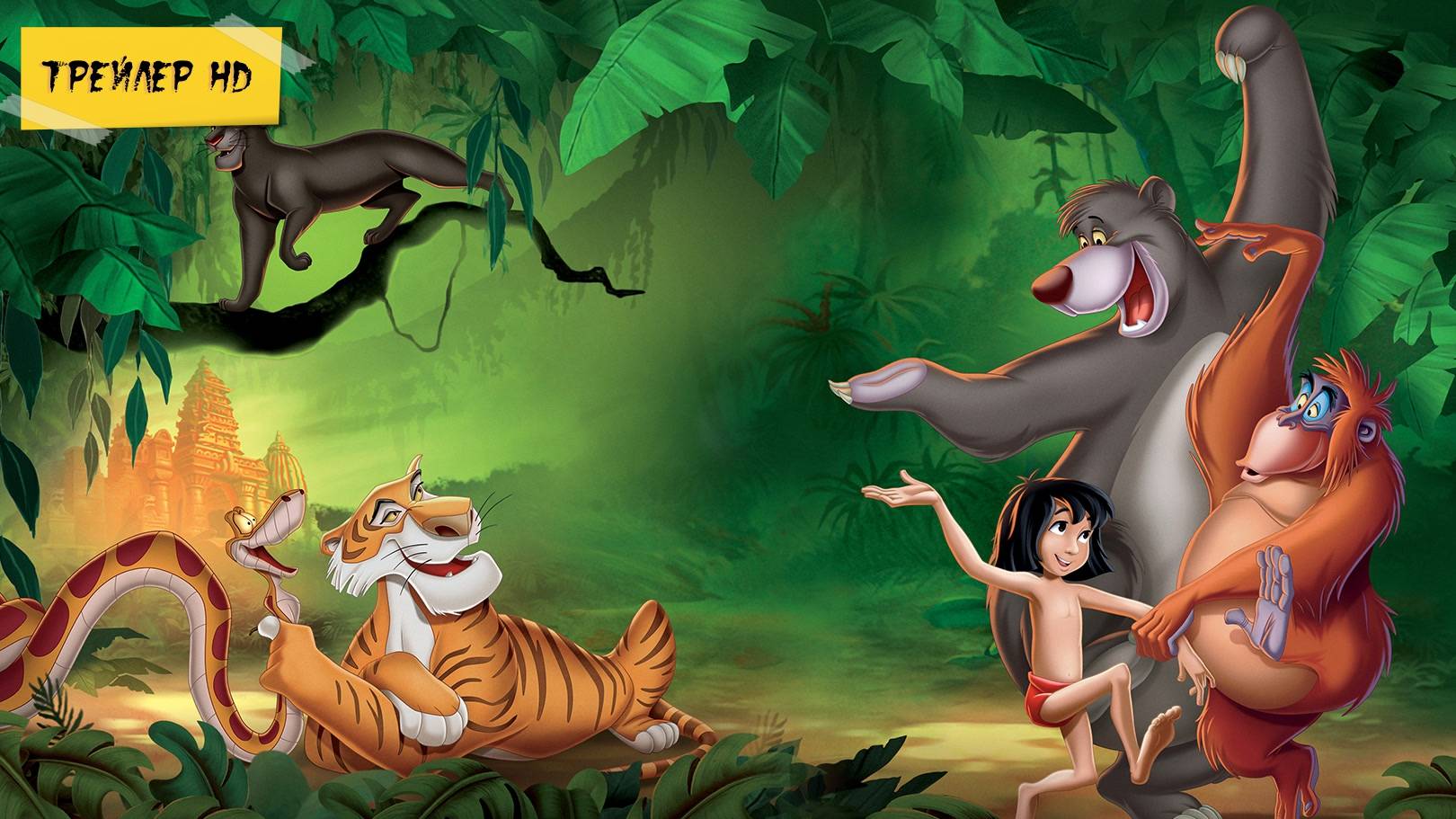 Книга джунглей / The Jungle Book (Мультфильм, 1967)