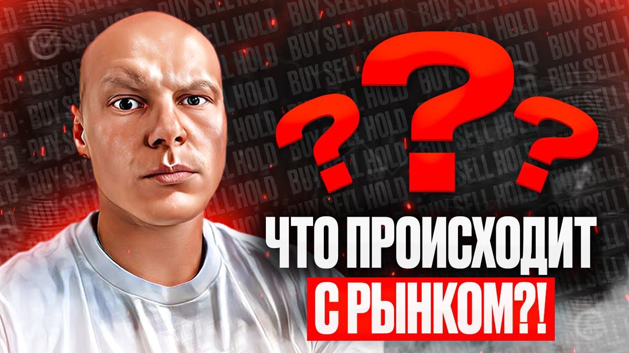 Широкий обзор рынка №27: Что происходит с рынком?