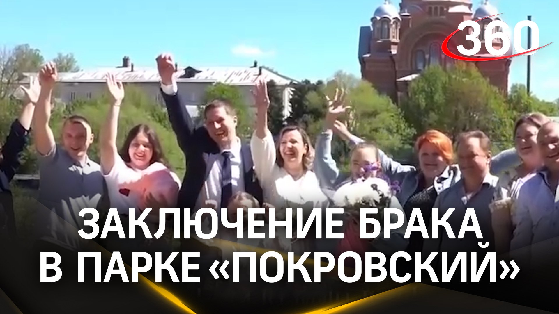 В парке «Покровский» впервые зарегистрировали брак