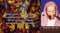 Хукм прошения заступничества у живого человека - Шейх 'Абдульазиз бин Баз