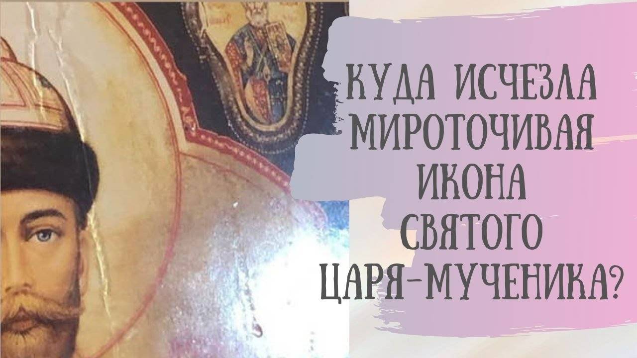 Что происходит с мироточивой иконой Царя-мученика Николая II