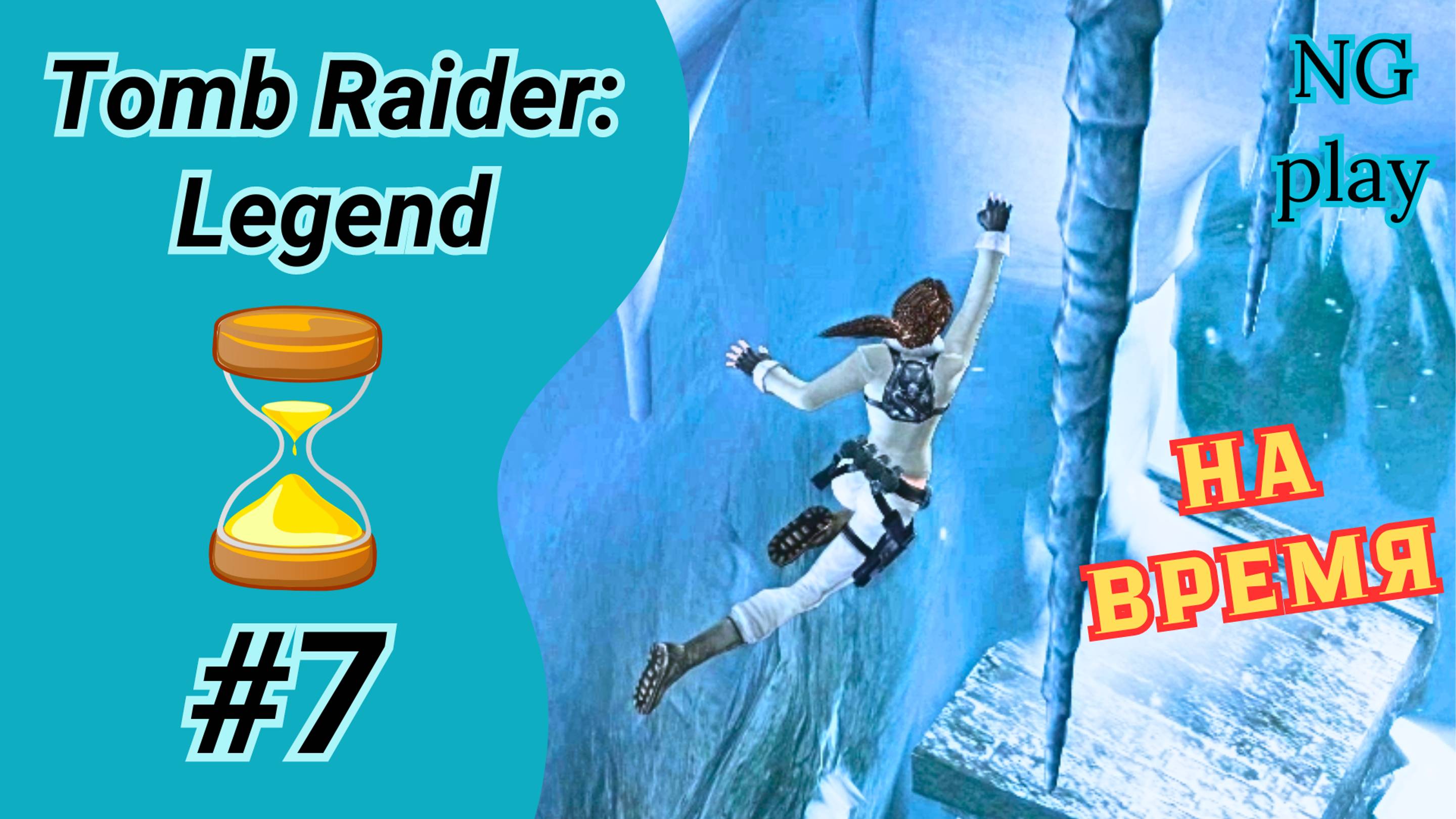 Tomb Raider: Legend #7 Прохождение на время | Непал | Томб Райдер Легенда на 100%