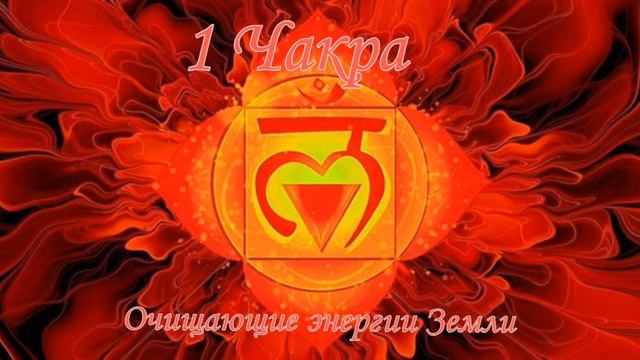 Первая Чакра. Очищение энергиями Земли.❤️