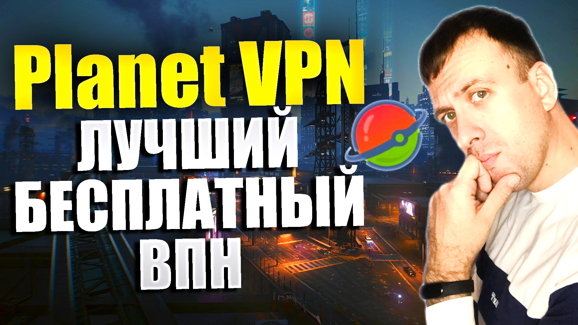 PLANET VPN - бесплатный впн без регистрации на компьютер и телефон