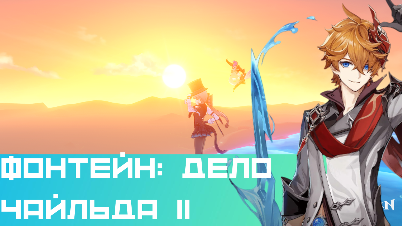 Фонтейн — Дело Чайльда (Начало — Часть 2)|Геншин