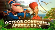 Обзор Аркадной Игры - " Остров Сокровищ " !