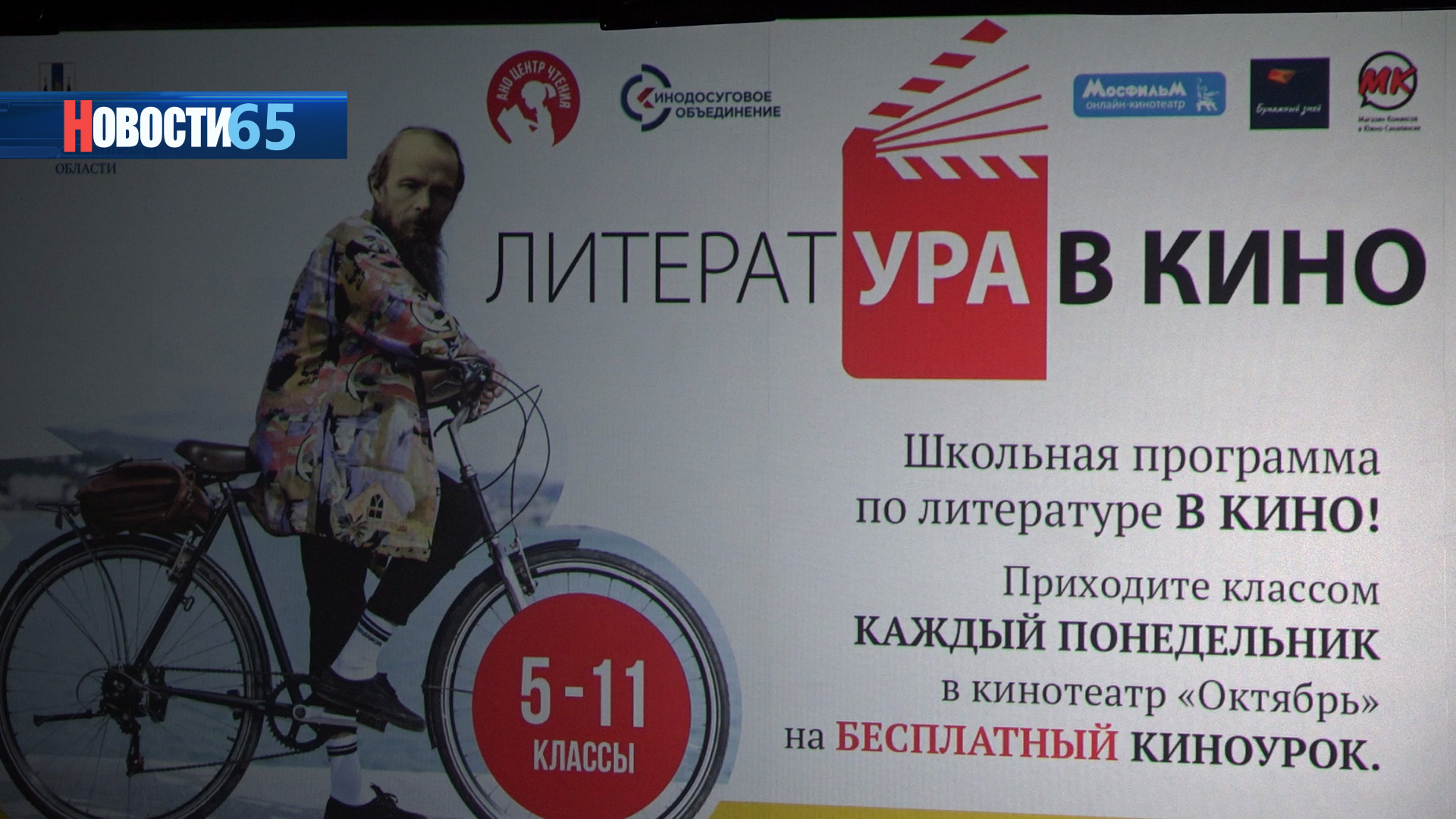 ЛитератУРА в кино! В Южно-Сахалинске участниками проекта стали более 4 тысяч школьников