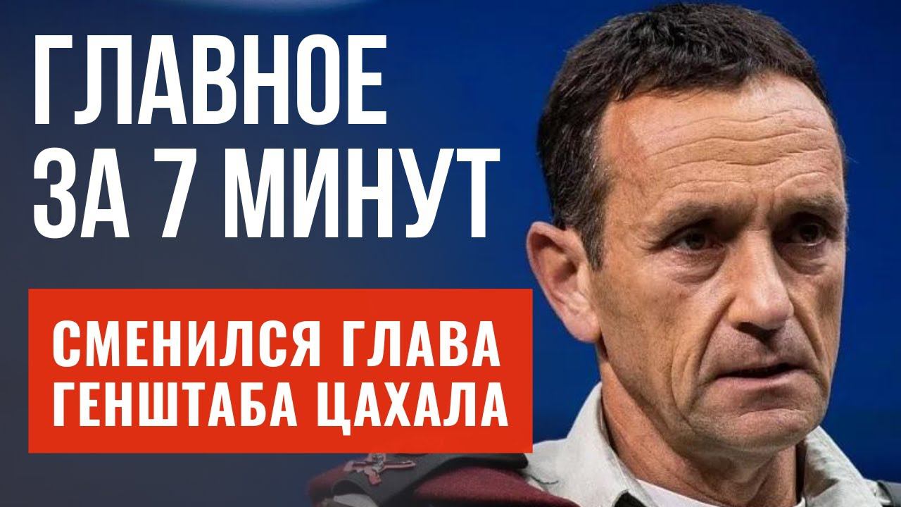 ГЛАВНОЕ ЗА 7 МИНУТ | Новые рейсы из Израиля | Назначение в Генштабе ЦАХАЛа | Неделя памяти Холокоста