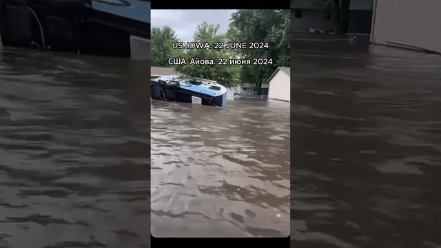 #США 22 июня 2024. Историческое #наводнение обрушилось на некоторые районы #Айовы
