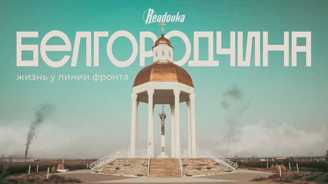 Белгородчина: фильм Readovka о жизни приграничного региона у линии фронта