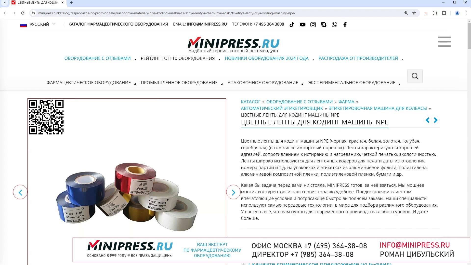Minipress.ru Цветные ленты для кодинг машины NPE