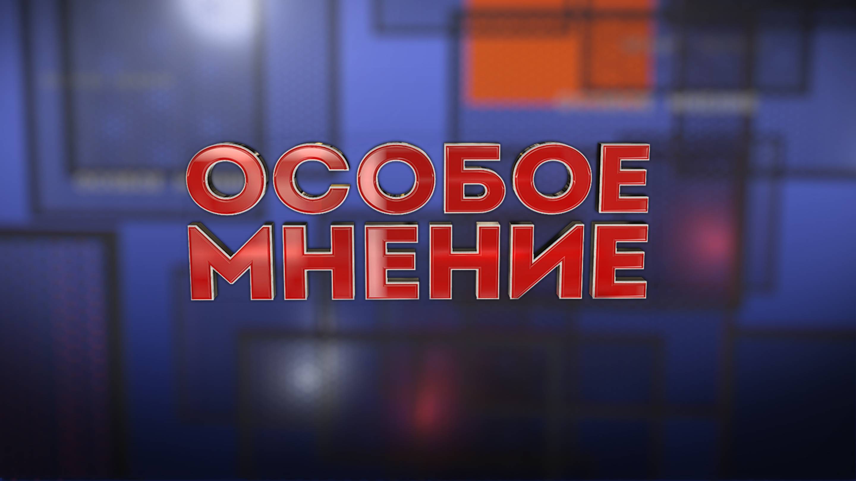 ОСОБОЕ МНЕНИЕ. ГРИЦЕНКО ВЛАДИМИР. 02.09.2024