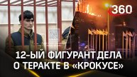 Двенадцатый фигурант по делу о теракте в Крокусе задержан и арестован в Москве
