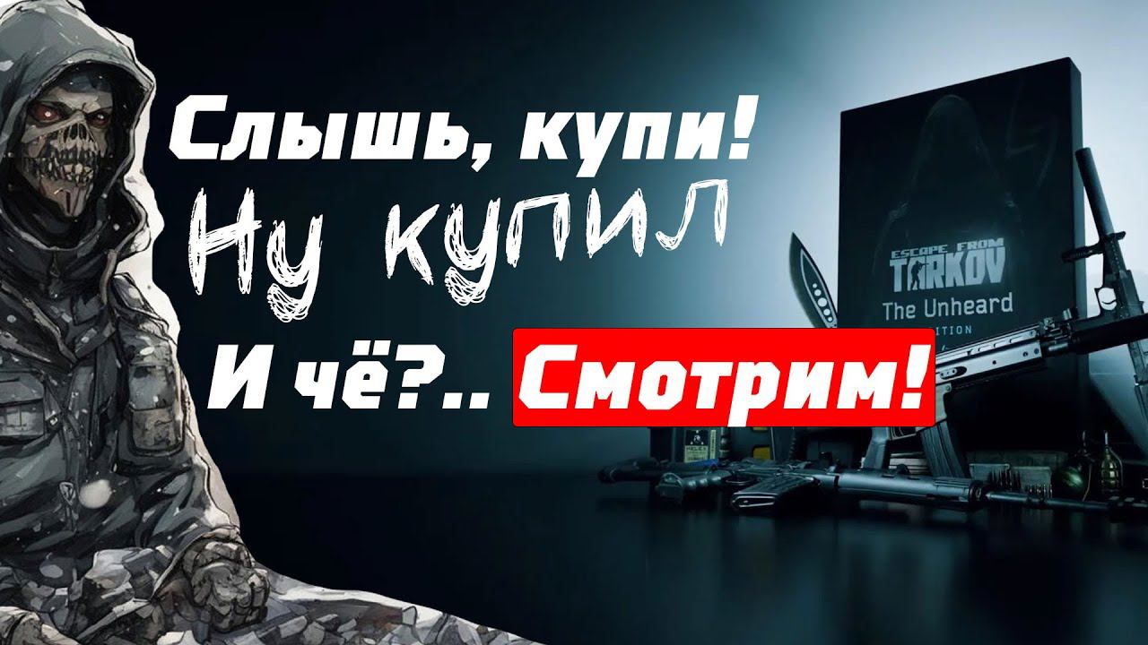 Прогиб засчитан. Unheard edition по 3400 для EOD. Апгрейдим и айда в ПВЕ! Подкаст по всякому.