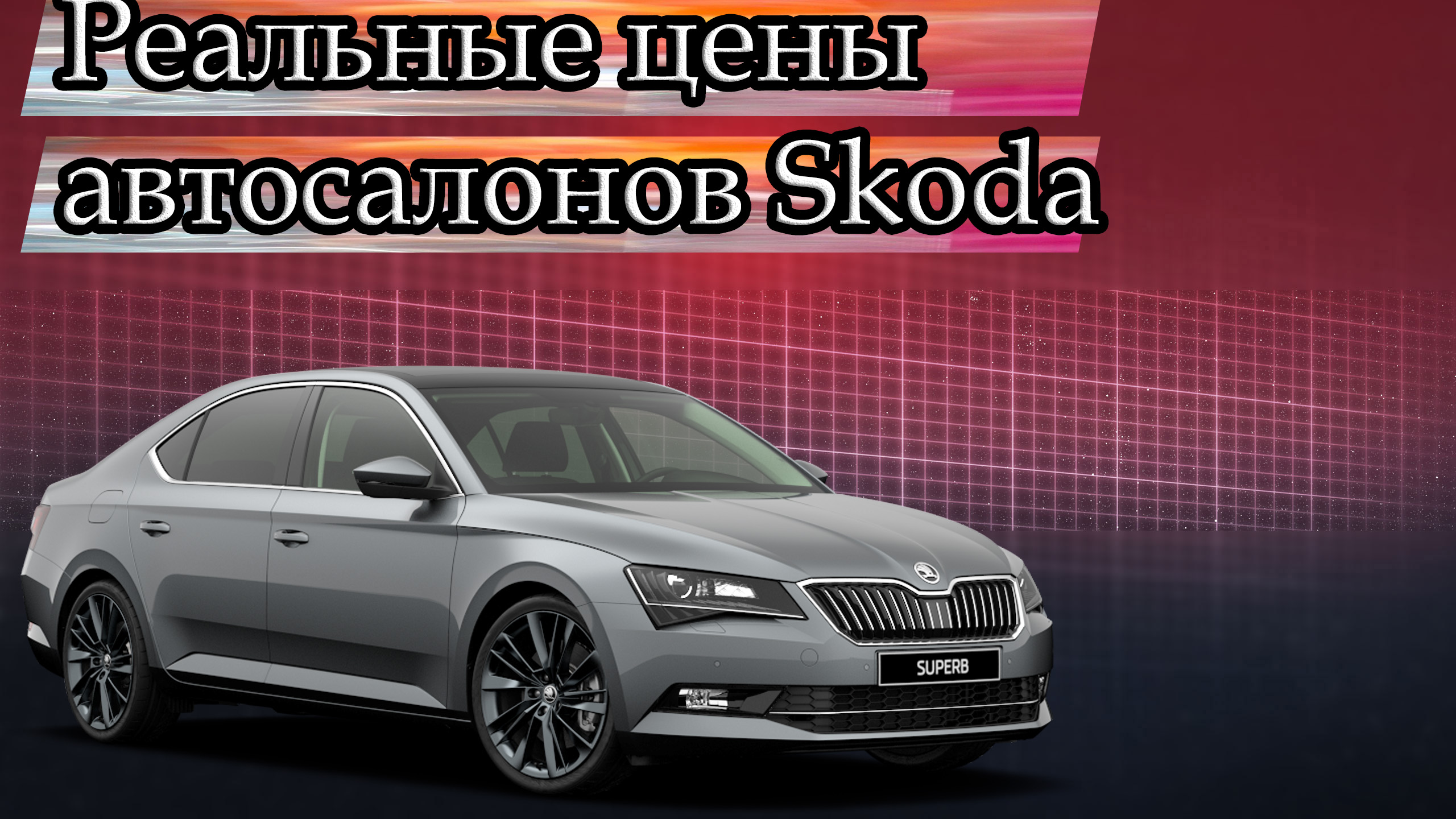 Реальные цены в автосалоне skoda
