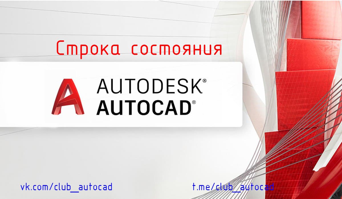 Строка состояния в Автокад