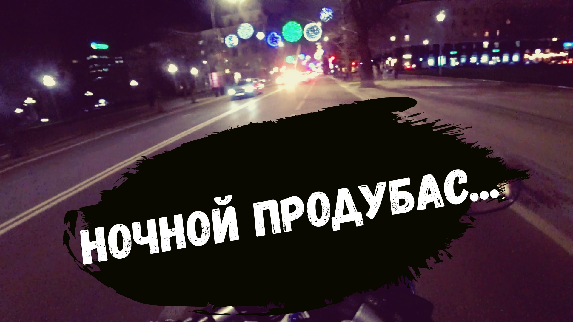 Мотобудни! Продубас с нажопницей по ночному Краснодару, пустой вертолет, что то из мистического!