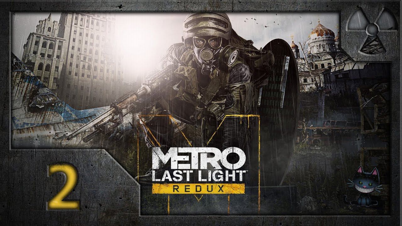 Метро: Луч надежды (Metro: Last Light. Redux). Прохождение. Часть 2. Рейх.