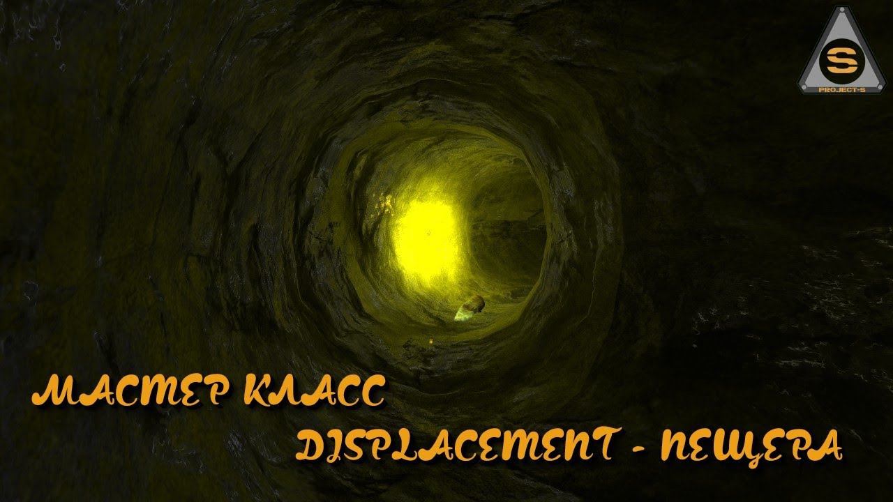 Source SDK : Мастер Класс (Displacement пещера)