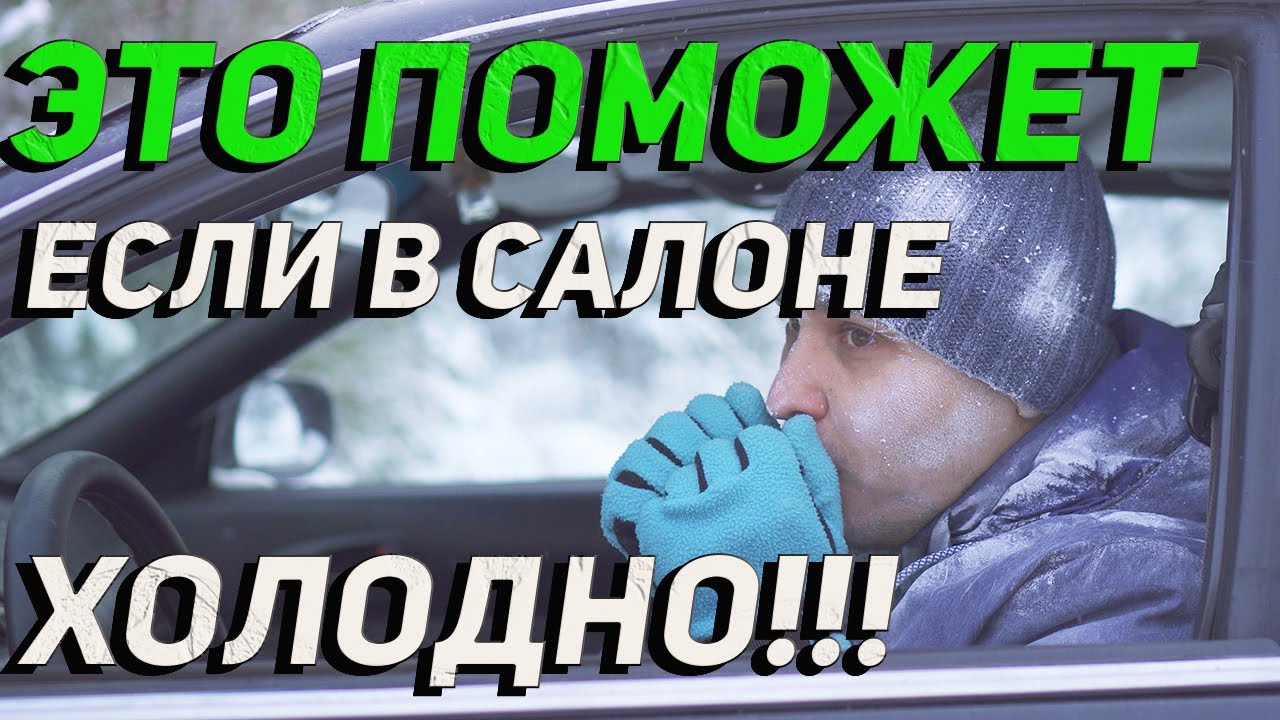 Теперь в моем авто жара даже в сильный холод! Делюсь с вами простым решением