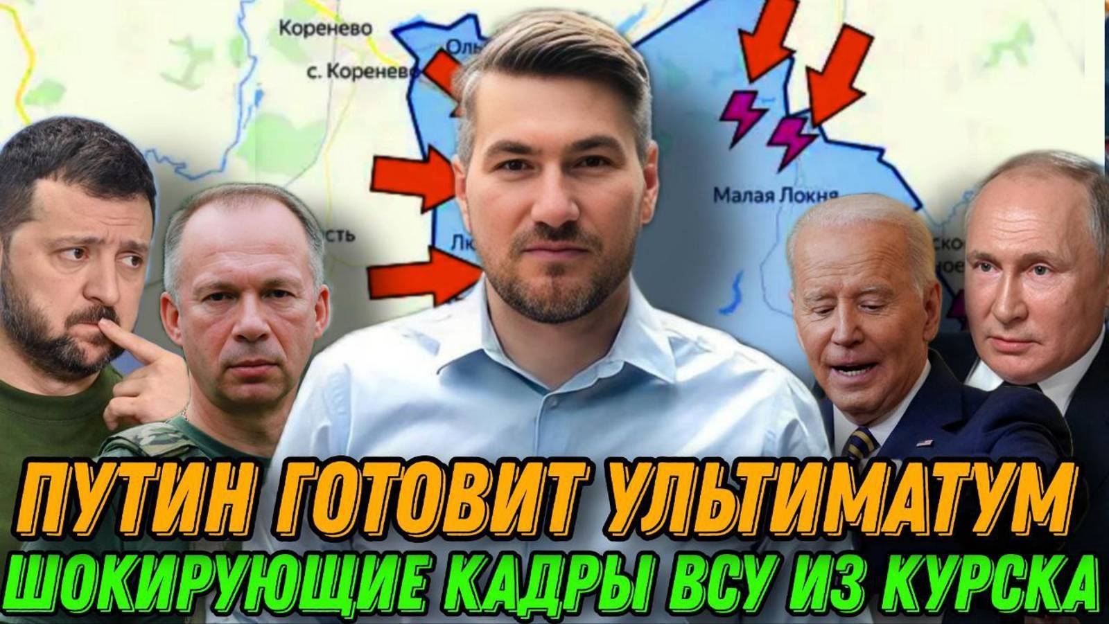 Егор Мисливец Зеленского готовятся убрать. Путин готовит ультиматум. Курский фронт трагедия ВСУ