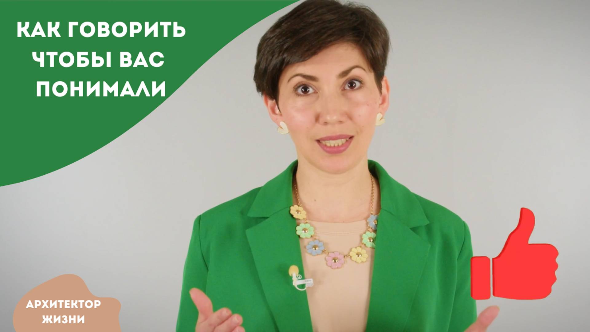 Как говорить чтобы вас понимали?