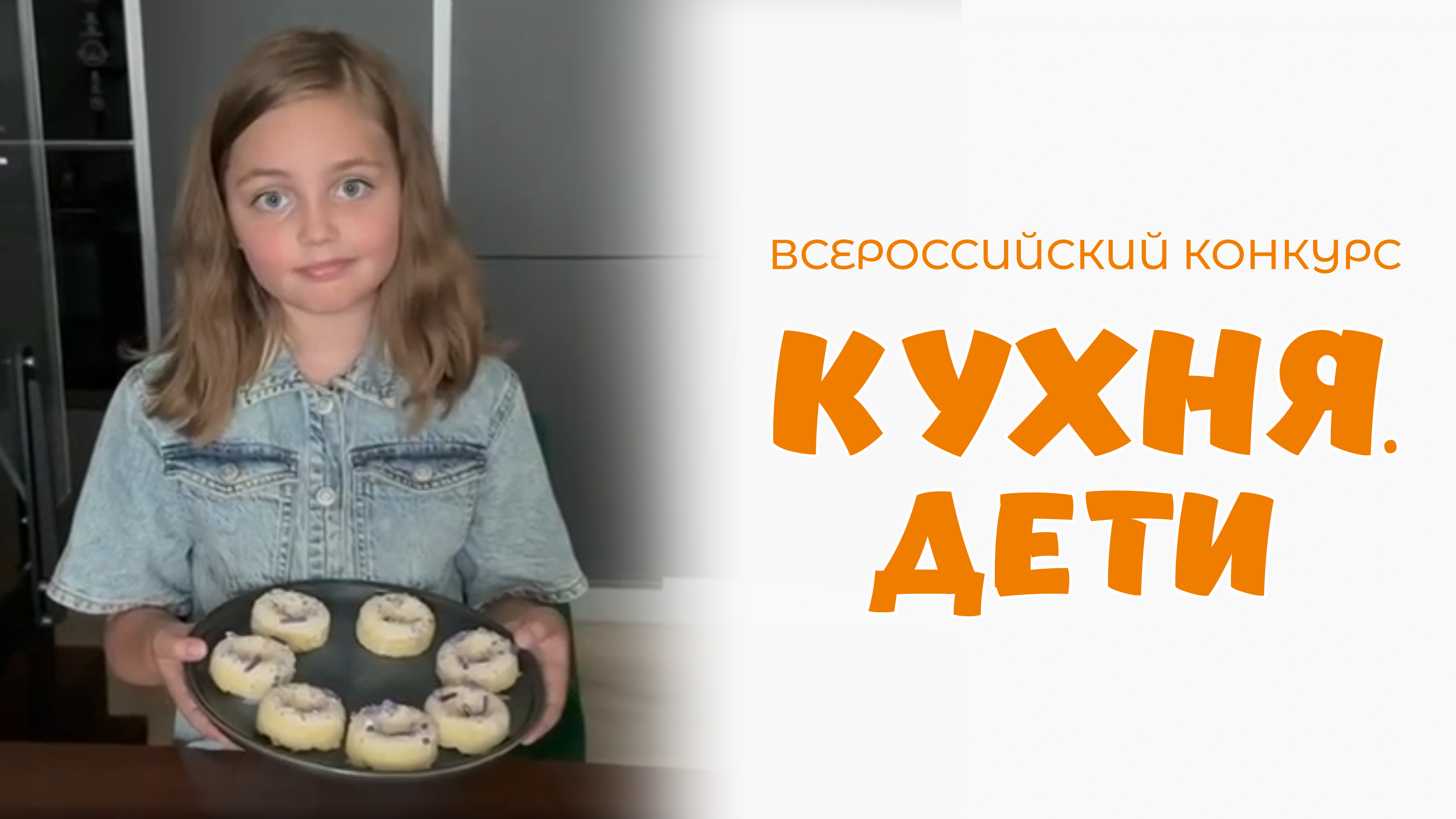 Степанова Елизавета | Кухня.Дети | г. Москва
