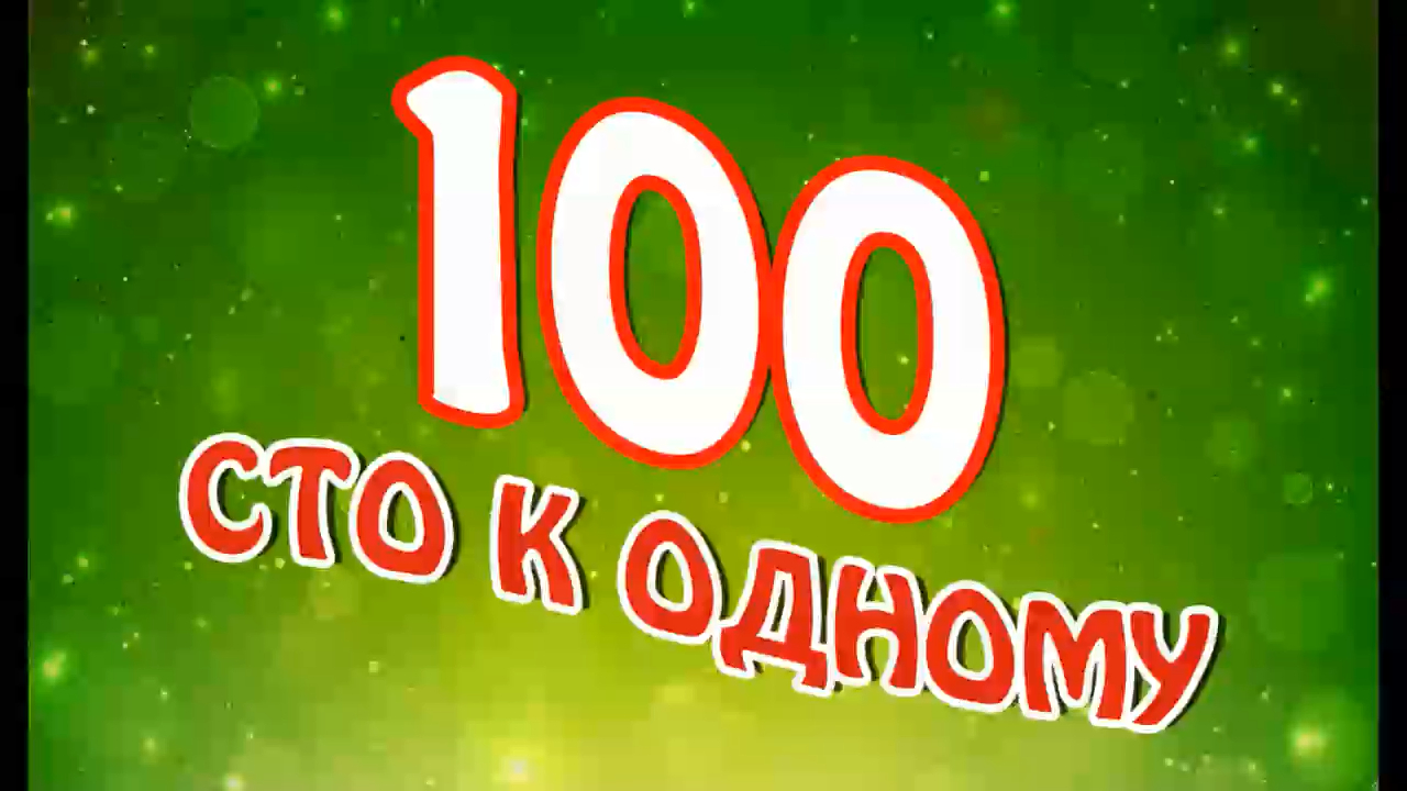 Сто к одному