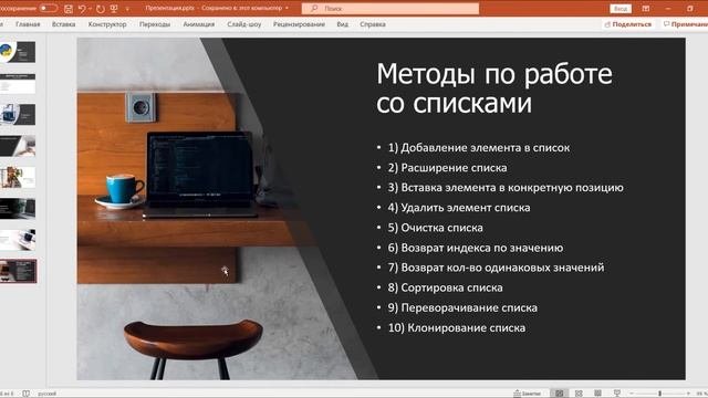 Python: Урок 7. Работа со списками