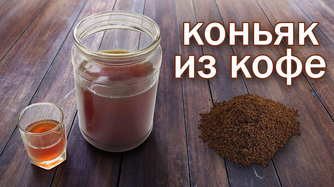 Коньяк из Кофе!!!! Рецепт Обзор Дегустация от канала Свой Среди Своих кулинария