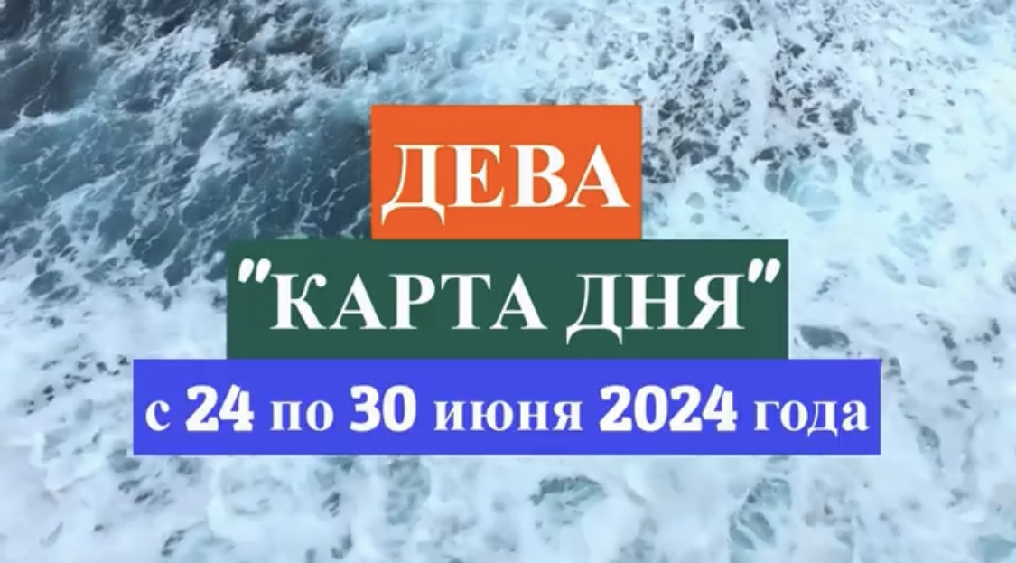 ДЕВА - "КАРТА ДНЯ" с 24 по 30 июня 2024 года!!!