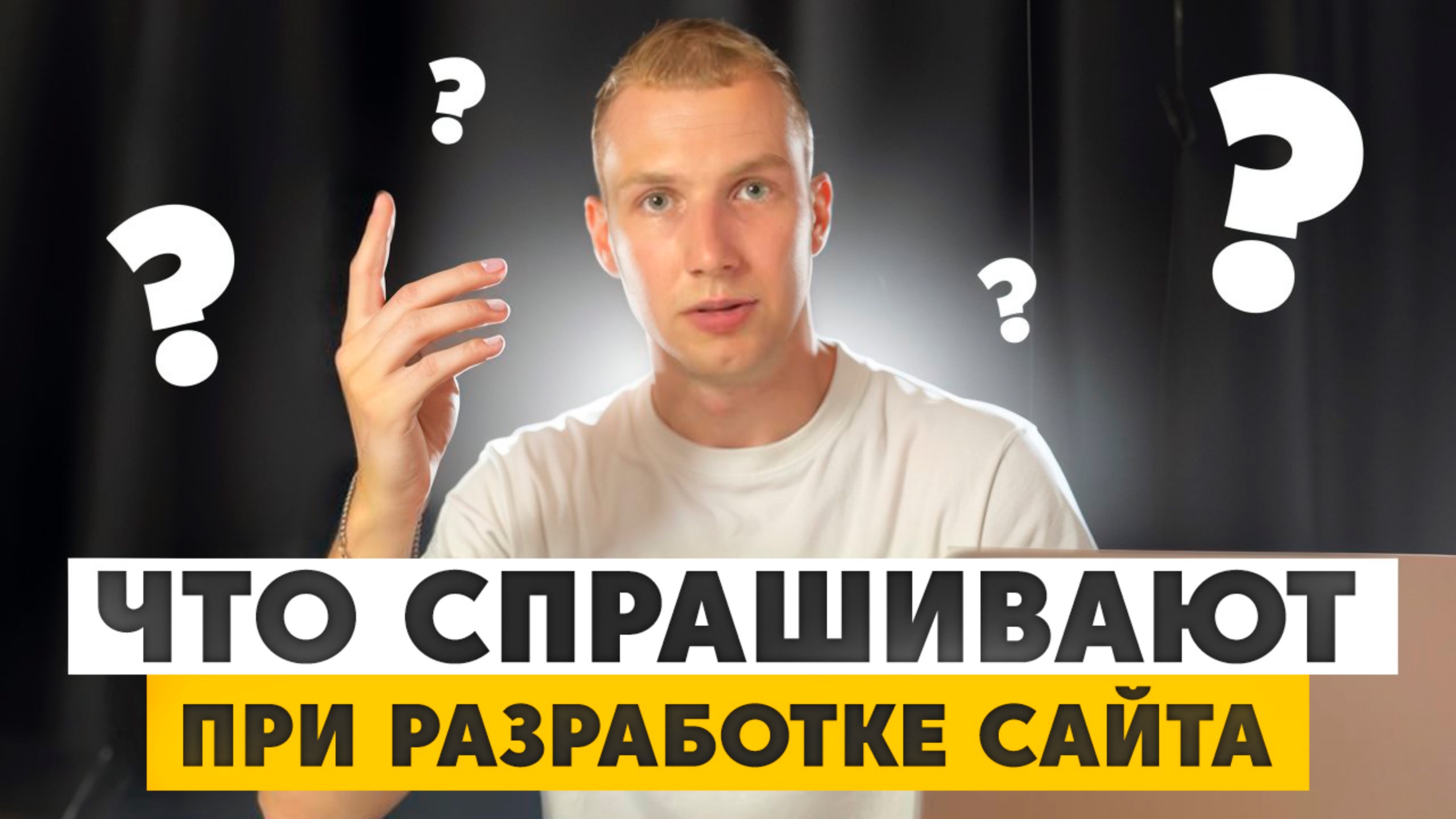 Знакомство с вашим бизнесом! Первый этап разработки сайта! Каким он должен быть?