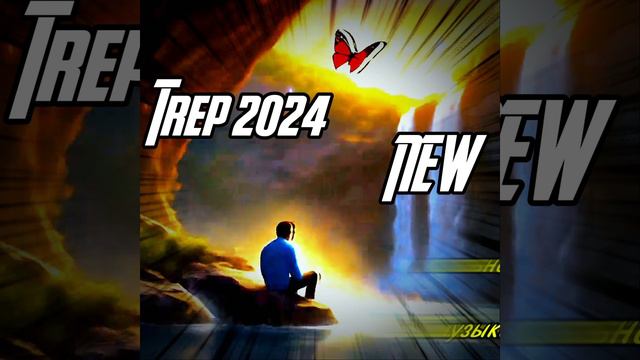 Trap 2024 новая музыка .