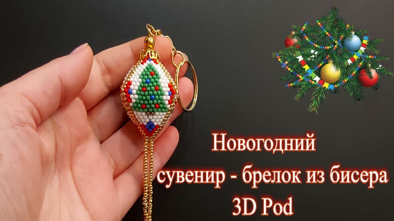 Новогодний сувенир  брелок из бисера  3D Pod